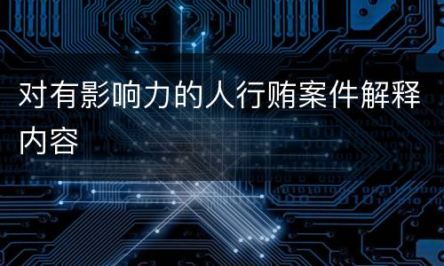 对有影响力的人行贿案件解释内容