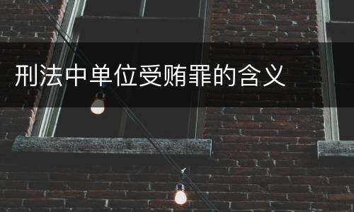 刑法中单位受贿罪的含义