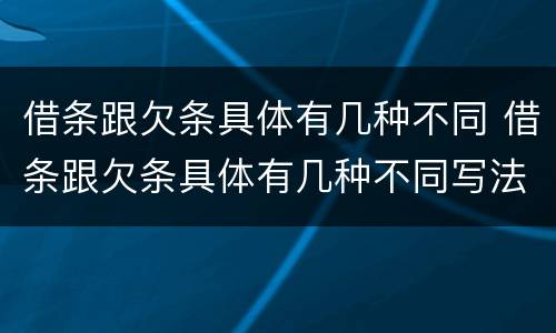 借条跟欠条具体有几种不同 借条跟欠条具体有几种不同写法