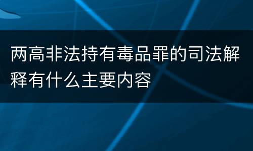 两高非法持有毒品罪的司法解释有什么主要内容