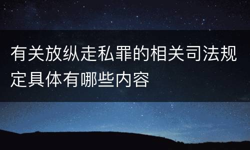 有关放纵走私罪的相关司法规定具体有哪些内容