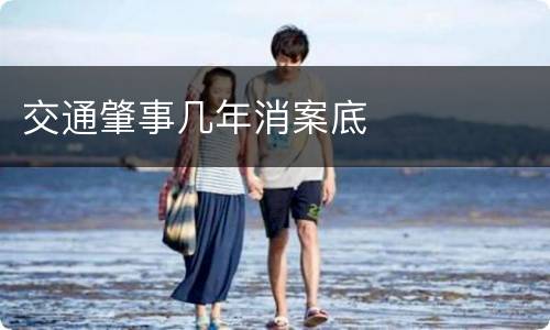 交通肇事几年消案底