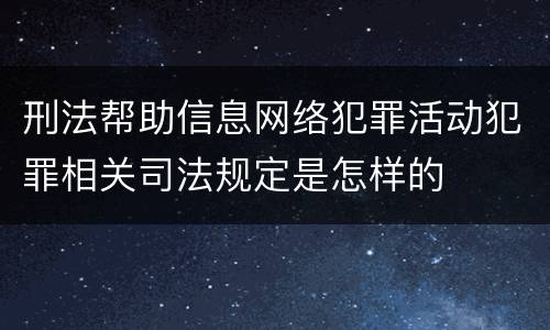 刑法帮助信息网络犯罪活动犯罪相关司法规定是怎样的
