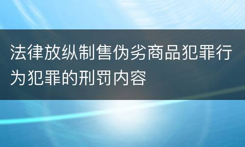 法律放纵制售伪劣商品犯罪行为犯罪的刑罚内容