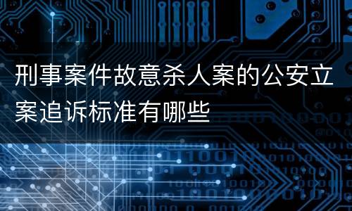 刑事案件故意杀人案的公安立案追诉标准有哪些
