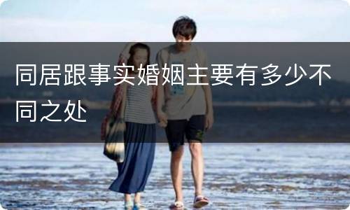 同居跟事实婚姻主要有多少不同之处
