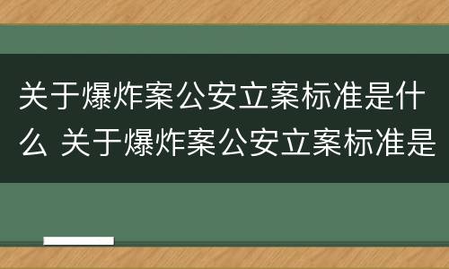 关于爆炸案公安立案标准是什么 关于爆炸案公安立案标准是什么呢