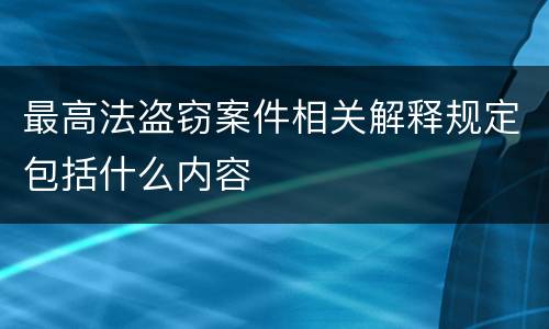 最高法盗窃案件相关解释规定包括什么内容