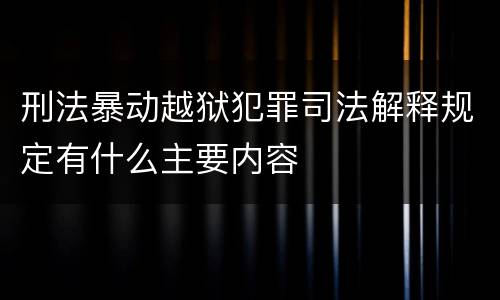 刑法暴动越狱犯罪司法解释规定有什么主要内容