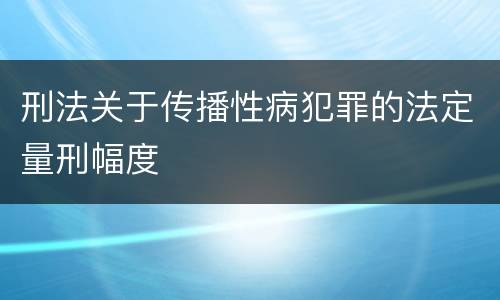 刑法关于传播性病犯罪的法定量刑幅度