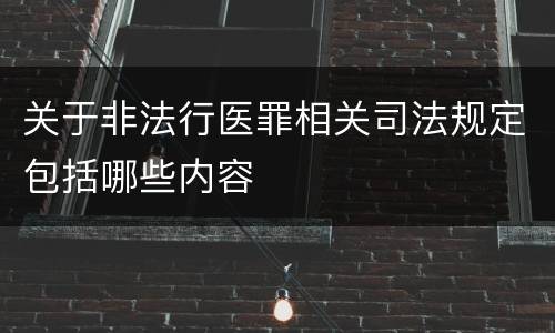 关于非法行医罪相关司法规定包括哪些内容