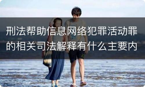 刑法帮助信息网络犯罪活动罪的相关司法解释有什么主要内容
