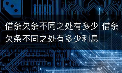 借条欠条不同之处有多少 借条欠条不同之处有多少利息