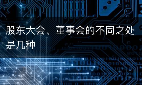 股东大会、董事会的不同之处是几种