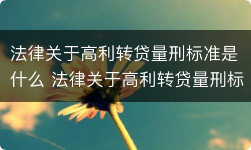 法律关于高利转贷量刑标准是什么 法律关于高利转贷量刑标准是什么意思