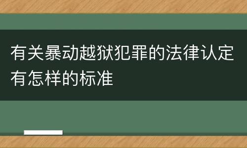 有关暴动越狱犯罪的法律认定有怎样的标准