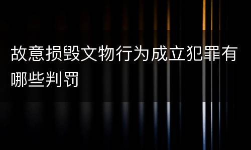 故意损毁文物行为成立犯罪有哪些判罚