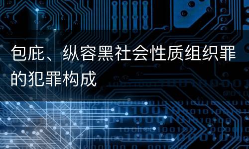 包庇、纵容黑社会性质组织罪的犯罪构成