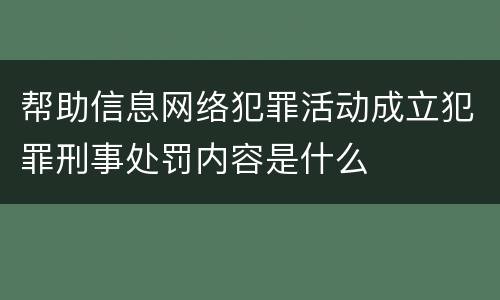 帮助信息网络犯罪活动成立犯罪刑事处罚内容是什么