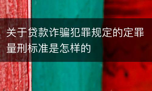 关于贷款诈骗犯罪规定的定罪量刑标准是怎样的