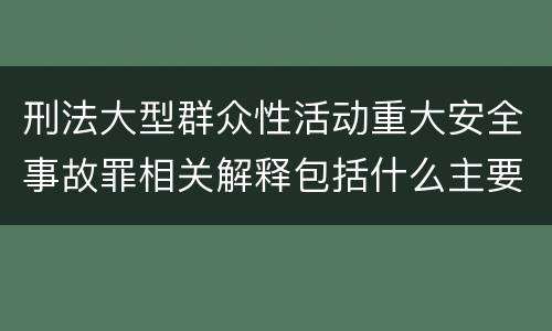 刑法大型群众性活动重大安全事故罪相关解释包括什么主要规定