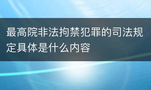 最高院非法拘禁犯罪的司法规定具体是什么内容