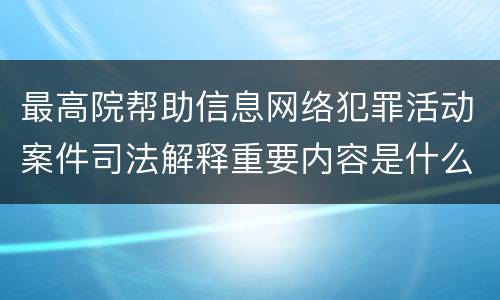 最高院帮助信息网络犯罪活动案件司法解释重要内容是什么
