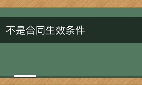 不是合同生效条件