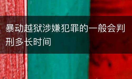 暴动越狱涉嫌犯罪的一般会判刑多长时间