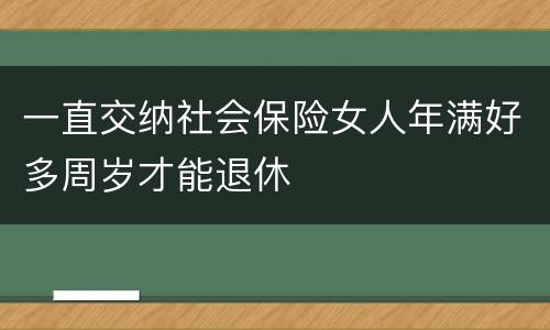 一直交纳社会保险女人年满好多周岁才能退休