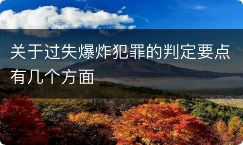 关于过失爆炸犯罪的判定要点有几个方面