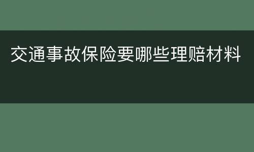 交通事故保险要哪些理赔材料