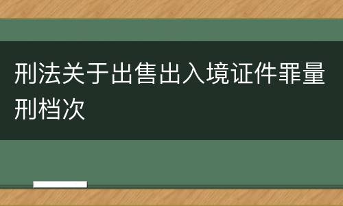 刑法关于出售出入境证件罪量刑档次