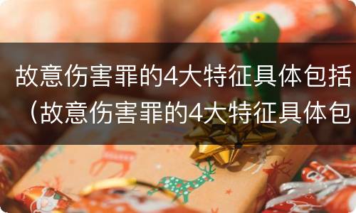 故意伤害罪的4大特征具体包括（故意伤害罪的4大特征具体包括哪些）