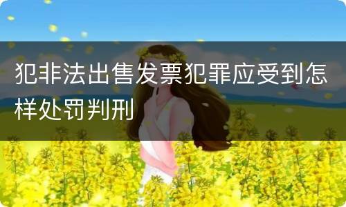 犯非法出售发票犯罪应受到怎样处罚判刑