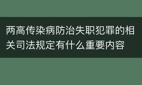 两高传染病防治失职犯罪的相关司法规定有什么重要内容
