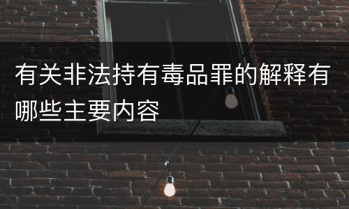 有关非法持有毒品罪的解释有哪些主要内容