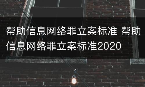 帮助信息网络罪立案标准 帮助信息网络罪立案标准2020