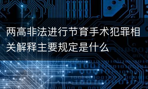 两高非法进行节育手术犯罪相关解释主要规定是什么