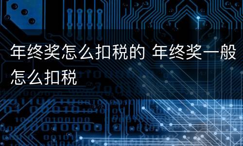年终奖怎么扣税的 年终奖一般怎么扣税