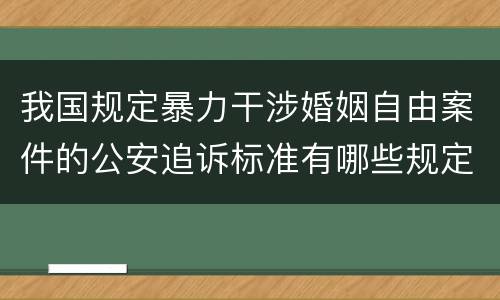 我国规定暴力干涉婚姻自由案件的公安追诉标准有哪些规定