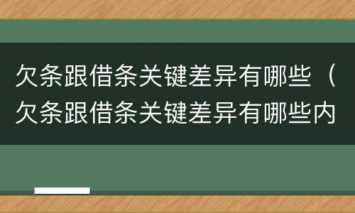 欠条跟借条关键差异有哪些（欠条跟借条关键差异有哪些内容）