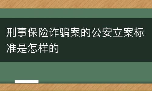刑事保险诈骗案的公安立案标准是怎样的