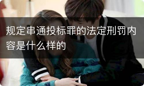 规定串通投标罪的法定刑罚内容是什么样的