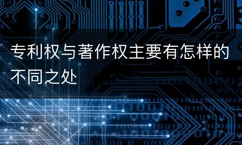 专利权与著作权主要有怎样的不同之处