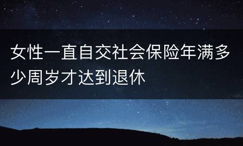 女性一直自交社会保险年满多少周岁才达到退休