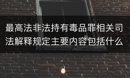 最高法非法持有毒品罪相关司法解释规定主要内容包括什么
