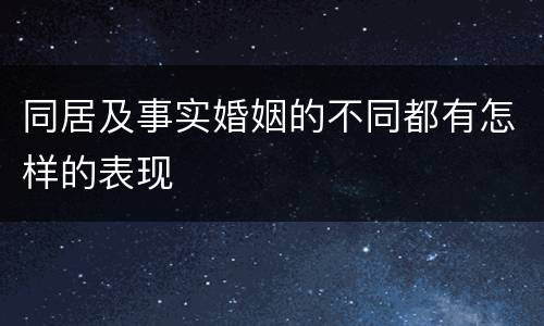同居及事实婚姻的不同都有怎样的表现