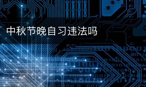 中秋节晚自习违法吗