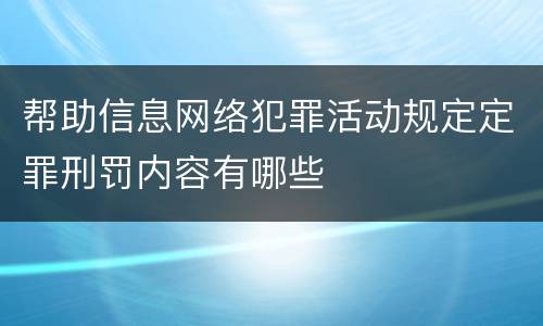 帮助信息网络犯罪活动规定定罪刑罚内容有哪些